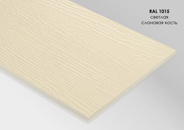 Фиброцементный сайдинг Fibra Plank Светлая слоновая кость / RAL 1015 купить в Петропавловск-Камчатском