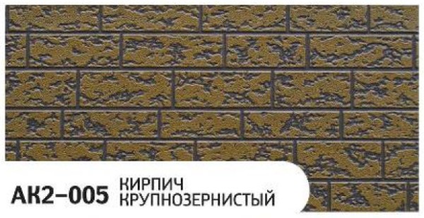 Фасадная панель Zodiac Кирпич крупнозернистый AK2-005 купить в Петропавловск-Камчатском